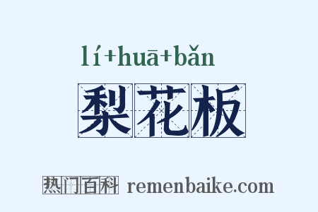 梨花板是什么意思的图片